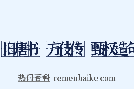 旧唐书·方伎传·甄权造句是什么意思的图片